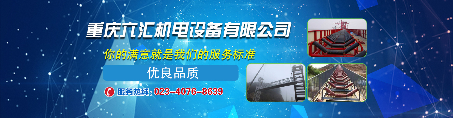 重慶六匯機電設備有限公司